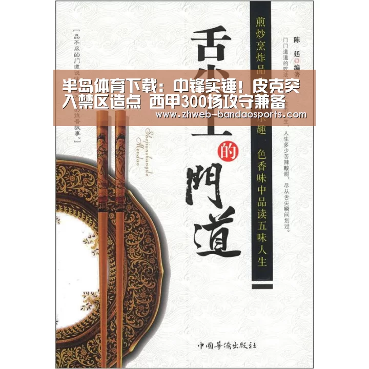 半岛体育下载:中锋实锤!皮克突入禁区造点 西甲300场攻守兼备(图3) 半岛体育体育网