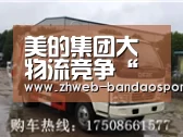 美的集团大物流竞争“重棋”:安得物流-半岛体育线上观看(图1) 半岛体育线上观看