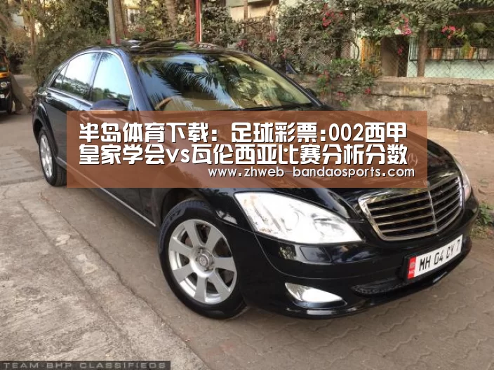 半岛体育下载:足球彩票:002西甲皇家学会vs瓦伦西亚比赛分析分数推荐(图4) 半岛体育体育网