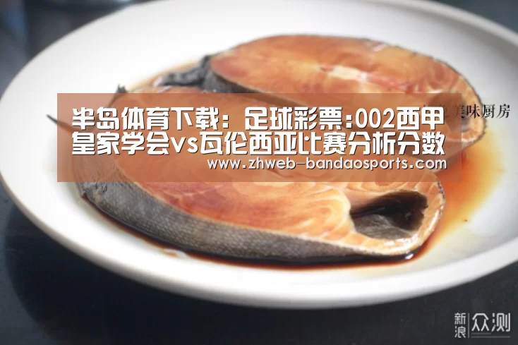 半岛体育下载:足球彩票:002西甲皇家学会vs瓦伦西亚比赛分析分数推荐(图3) 半岛体育线上观看