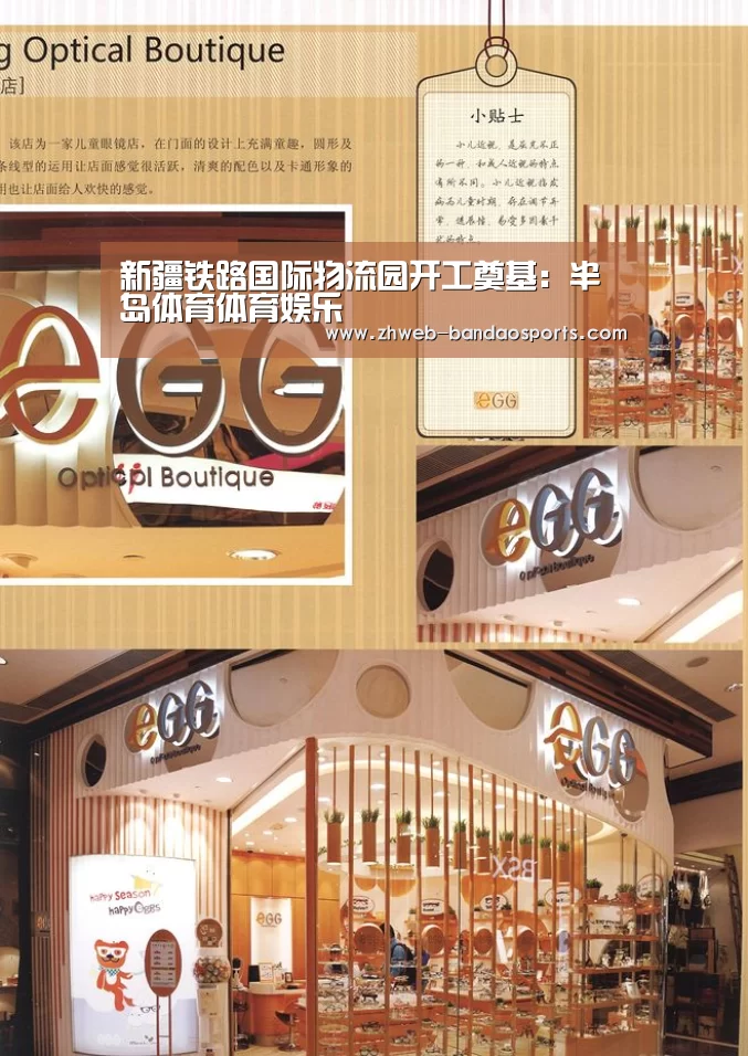 新疆铁路国际物流园开工奠基:半岛体育体育娱乐(图2) 半岛体育体育娱乐