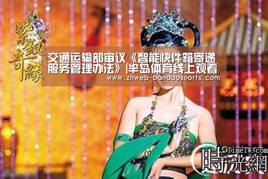 交通运输部审议《智能快件箱寄递服务管理办法》|半岛体育线上观看(图4) 半岛体育体育娱乐