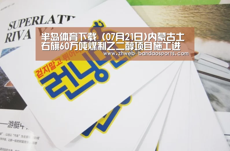 半岛体育下载_(07月21日)内蒙古土右旗60万吨煤制乙二醇项目施工进展(图1) 半岛体育体育娱乐