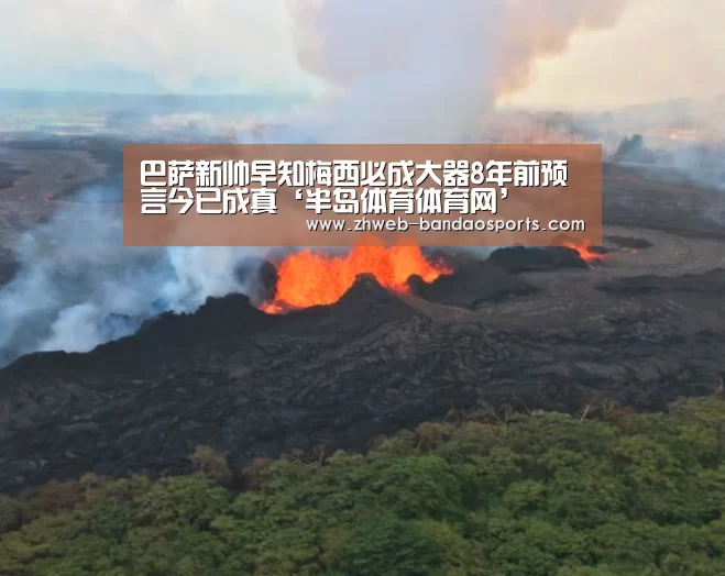 巴萨新帅早知梅西必成大器8年前预言今已成真‘半岛体育体育网’(图3) 半岛体育下载