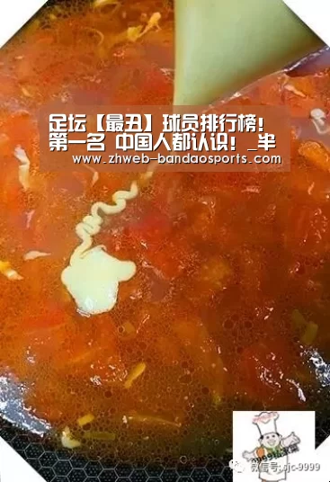 足坛【最丑】球员排行榜!第一名 中国人都认识!_半岛体育体育网(图2) 半岛体育下载